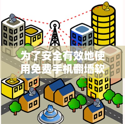 为了安全有效地使用免费手机翻墙软件，以下是一步步的建议