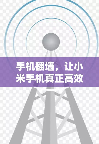 手机翻墙，让小米手机真正高效使用之道