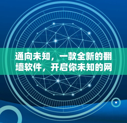 通向未知，一款全新的翻墙软件，开启你未知的网络之旅