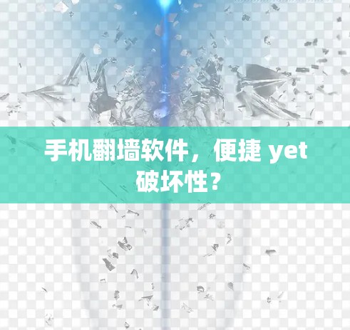 手机翻墙软件，便捷 yet 破坏性？