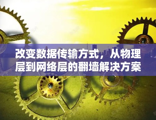 改变数据传输方式，从物理层到网络层的翻墙解决方案
