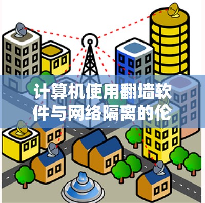 计算机使用翻墙软件与网络隔离的伦理困境