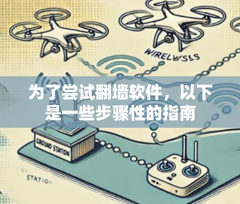 为了尝试翻墙软件，以下是一些步骤性的指南