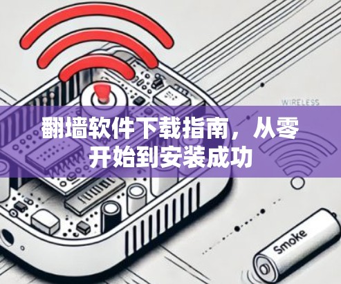 翻墙软件下载指南，从零开始到安装成功