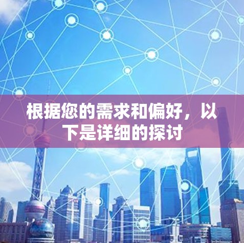 根据您的需求和偏好，以下是详细的探讨