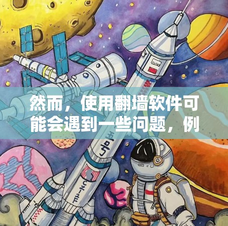 然而，使用翻墙软件可能会遇到一些问题，例如权限不足、数据泄露、下载速度慢等。因此，用户在使用红杏翻墙软件时，需要了解一些相关的安全知识，以保护自己的网络隐私和数据安全