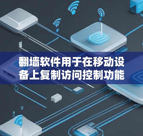 翻墙软件用于在移动设备上复制访问控制功能，将来自国外的访问权限转移到国内。但您提到的是电脑这一概念，可能需要进一步澄清。以下是一些可能的解释和解决方案