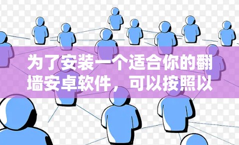 为了安装一个适合你的翻墙安卓软件，可以按照以下步骤进行