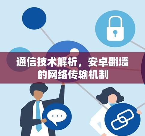 通信技术解析，安卓翻墙的网络传输机制