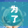为了帮助你找到适合的PC端翻墙软件，以下是一个分步指南，涵盖基本概念、选择设备类型、下载和安装步骤、安全性和预算考虑，以及适用场景