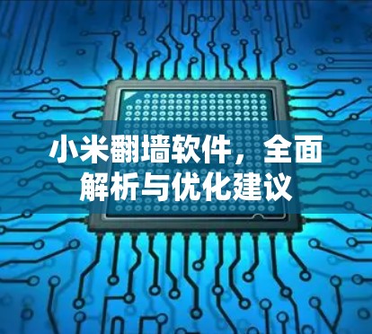 小米翻墙软件，全面解析与优化建议