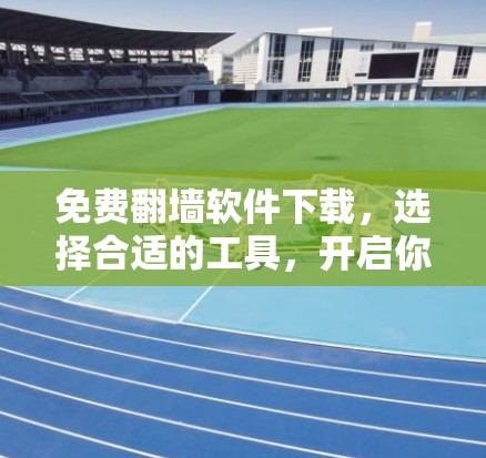 免费翻墙软件下载，选择合适的工具，开启你的数据传输之旅