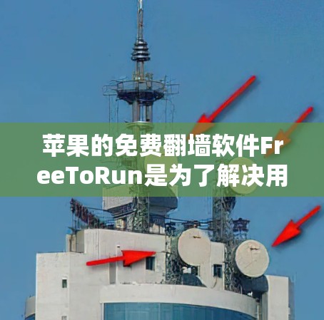 苹果的免费翻墙软件FreeToRun是为了解决用户因设备损坏而无法访问苹果网站的问题而开发的。它允许用户通过iPhone访问苹果网站，包括苹果网、苹果商店、苹果健康等。以下是关于这个软件的详细信息