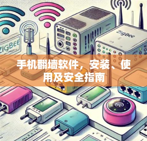 手机翻墙软件，安装、使用及安全指南