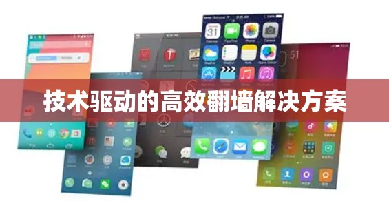 技术驱动的高效翻墙解决方案