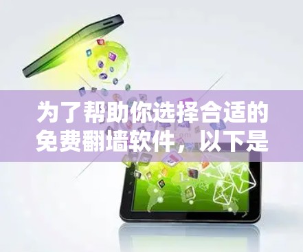 为了帮助你选择合适的免费翻墙软件，以下是一些总结和推荐