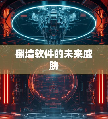 翻墙软件的未来威胁