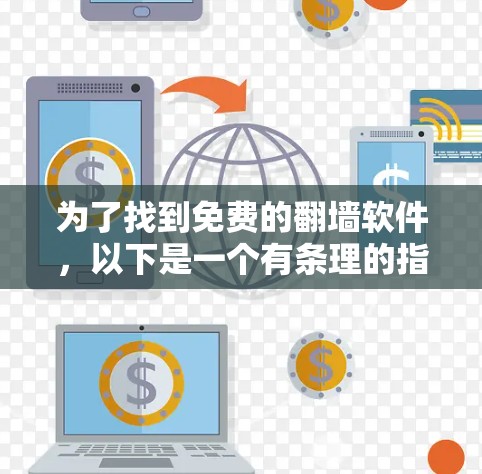 为了找到免费的翻墙软件，以下是一个有条理的指南
