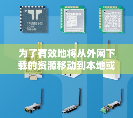 为了有效地将从外网下载的资源移动到本地或移动设备上，选择合适的外网翻墙软件至关重要。以下是一个分步的指南，帮助你找到适合你的工具