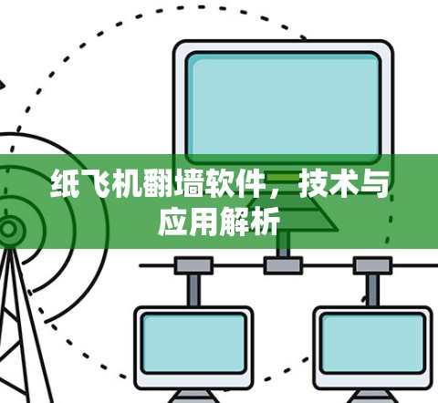 纸飞机翻墙软件，技术与应用解析