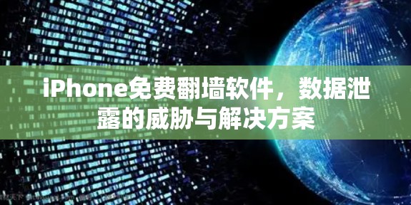 iPhone免费翻墙软件，数据泄露的威胁与解决方案