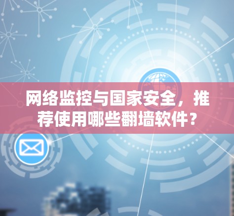 网络监控与国家安全，推荐使用哪些翻墙软件？