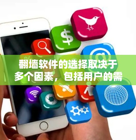翻墙软件的选择取决于多个因素，包括用户的需求、预算、技术需求以及适用场景。以下是对这些因素的详细分析和推荐