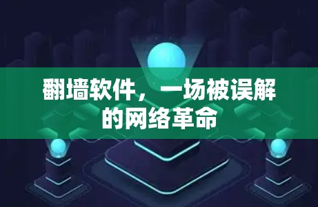 翻墙软件，一场被误解的网络革命