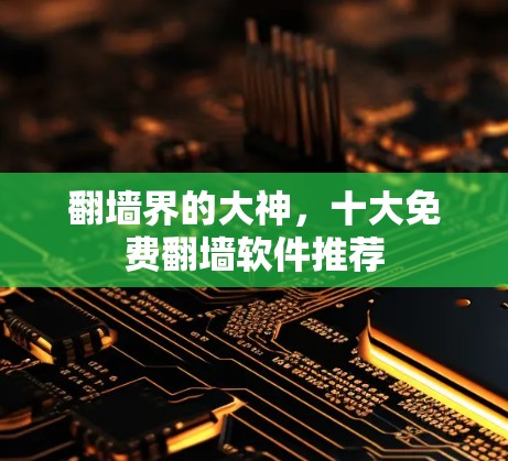 翻墙界的大神，十大免费翻墙软件推荐
