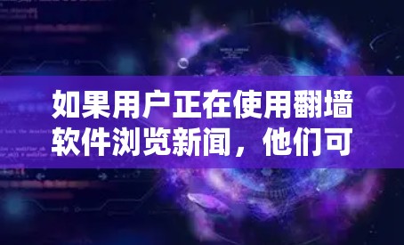 如果用户正在使用翻墙软件浏览新闻，他们可以选择以下类型的新闻