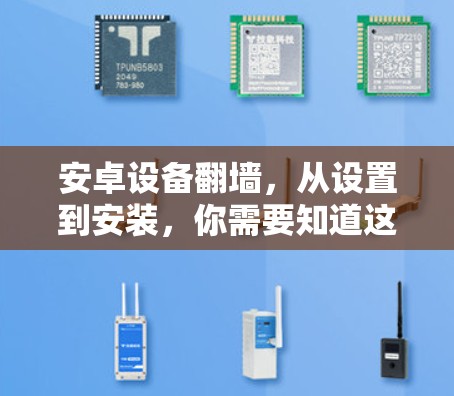 安卓设备翻墙，从设置到安装，你需要知道这些步骤