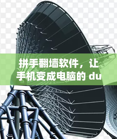 拼手翻墙软件，让手机变成电脑的 duplicate设备