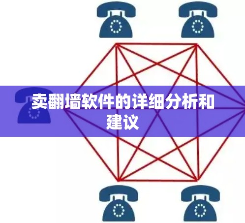 卖翻墙软件的详细分析和建议