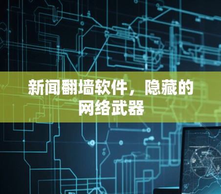新闻翻墙软件，隐藏的网络武器