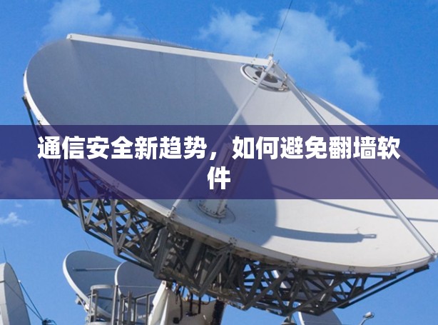 通信安全新趋势，如何避免翻墙软件