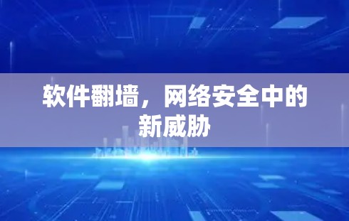 软件翻墙，网络安全中的新威胁