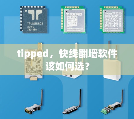 tipped，快线翻墙软件该如何选？