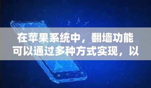 在苹果系统中，翻墙功能可以通过多种方式实现，以下是一些推荐的工具和方法