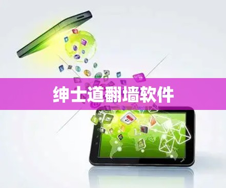绅士道翻墙软件