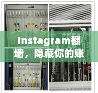 Instagram翻墙，隐藏你的账户，保护隐私？真相是什么？