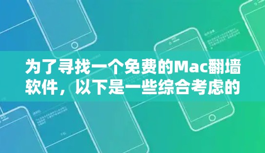 为了寻找一个免费的Mac翻墙软件，以下是一些综合考虑的因素和推荐