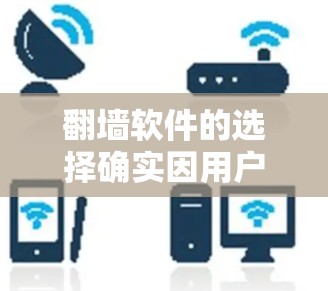 翻墙软件的选择确实因用户的需求而不同，但以下是一些常见的类型和推荐，帮助你找到最适合自己的翻墙软件
