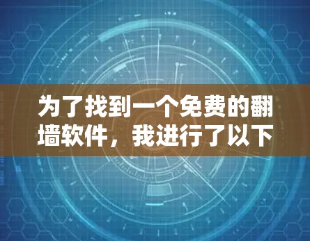 为了找到一个免费的翻墙软件，我进行了以下步骤的思考和行动