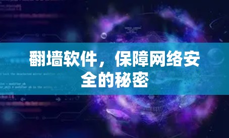 翻墙软件，保障网络安全的秘密