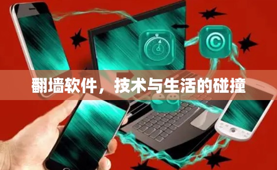 翻墙软件，技术与生活的碰撞