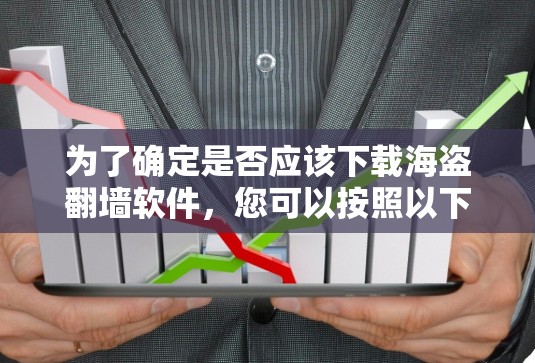 为了确定是否应该下载海盗翻墙软件，您可以按照以下步骤进行决策