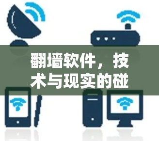 翻墙软件，技术与现实的碰撞