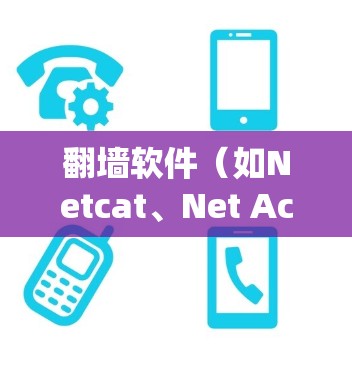 翻墙软件（如Netcat、Net Access、tor等）可以帮助用户绕过防火墙，访问外部网络，但使用这些工具时必须遵守相关法律法规，并确保其合法使用。以下是一些注意事项