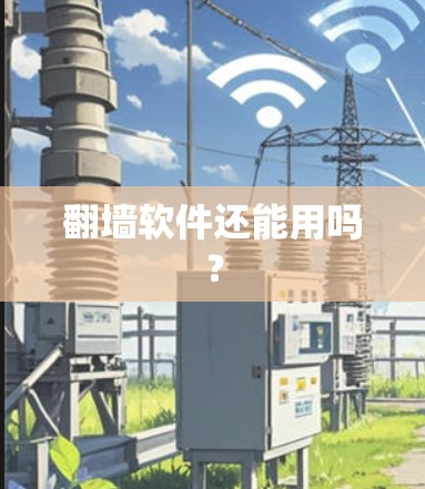 翻墙软件还能用吗？