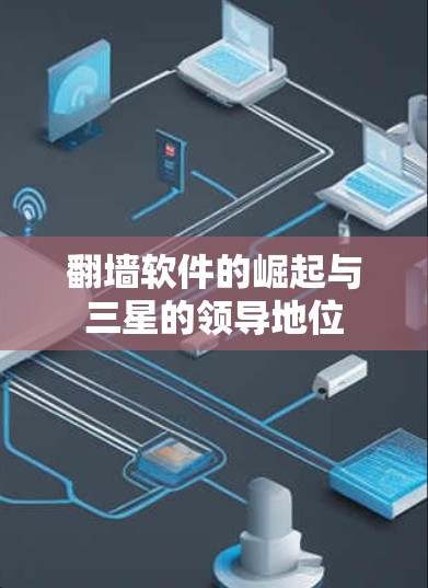 翻墙软件的崛起与三星的领导地位